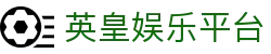 英皇娱乐平台-英皇娱乐棋牌官网 - 【官方注册网址】